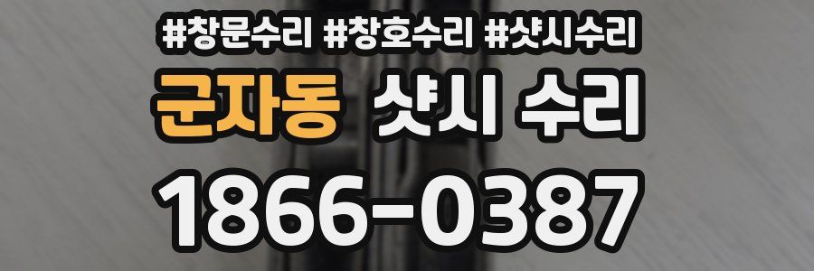 군자동 샷시 수리