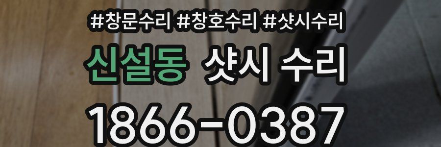 신설동 샷시 수리