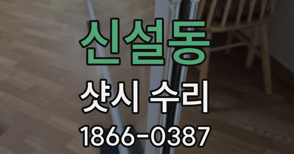 신설동 샷시 수리