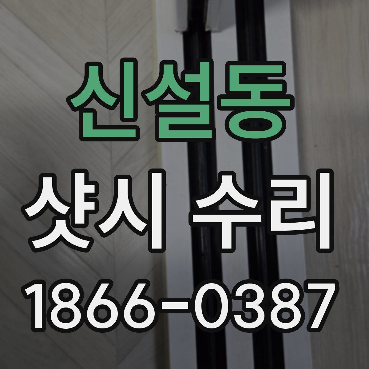 신설동 샷시 수리