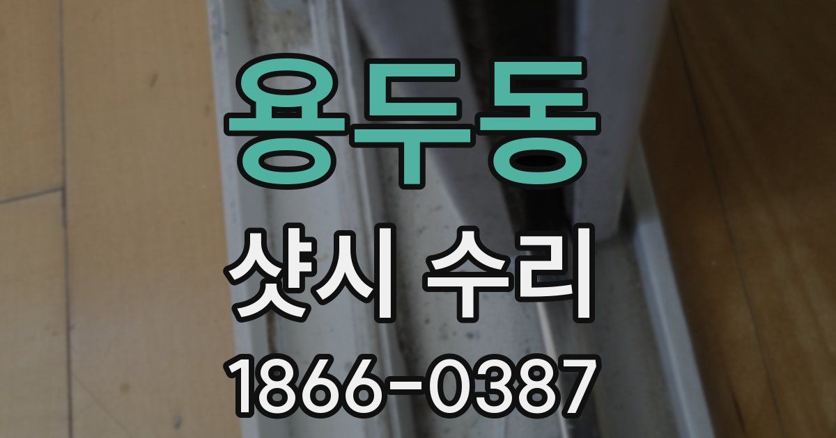 용두동 샷시 수리