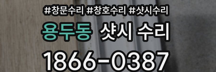 용두동 샷시 수리