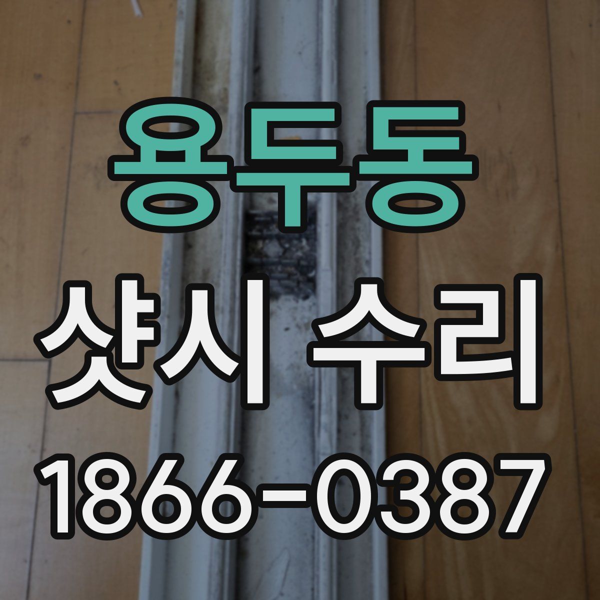 용두동 샷시 수리
