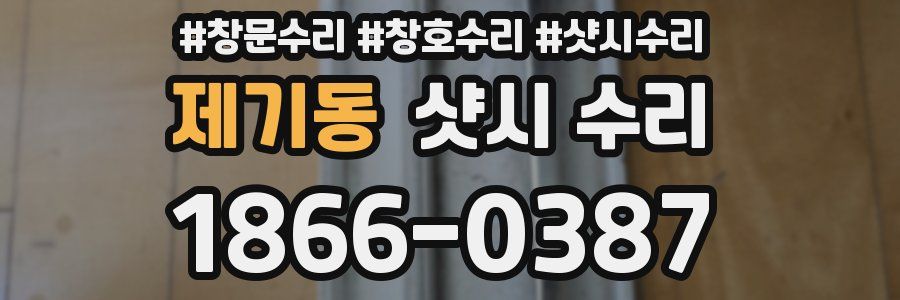 제기동 샷시 수리