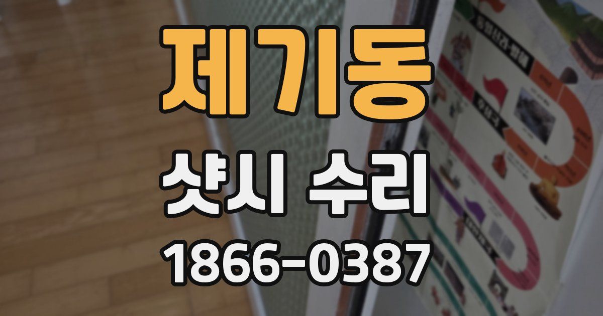 제기동 샷시 수리