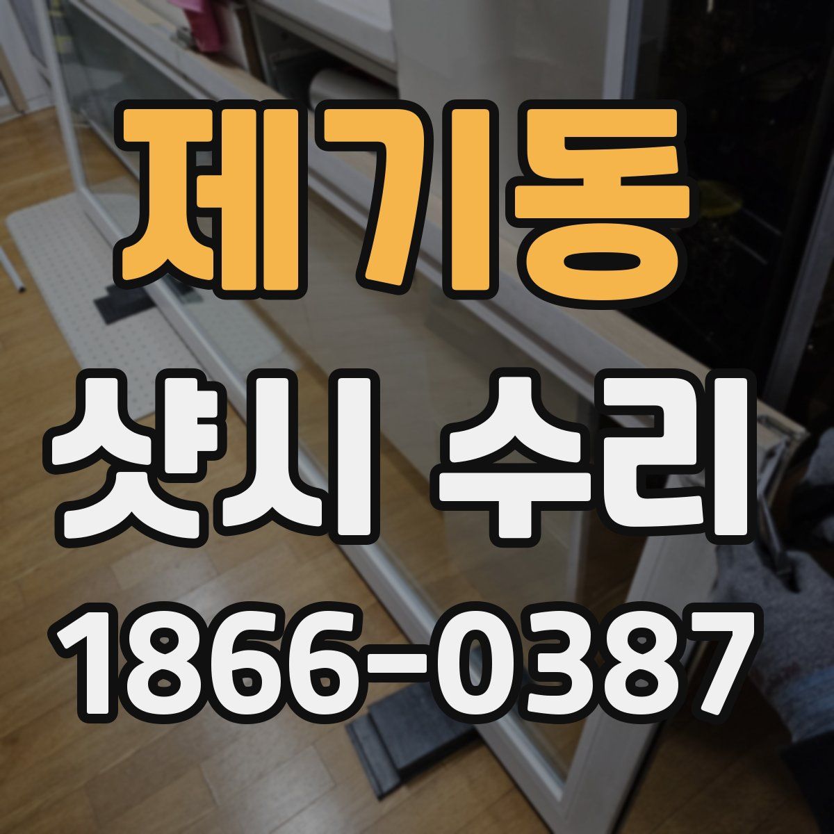제기동 샷시 수리