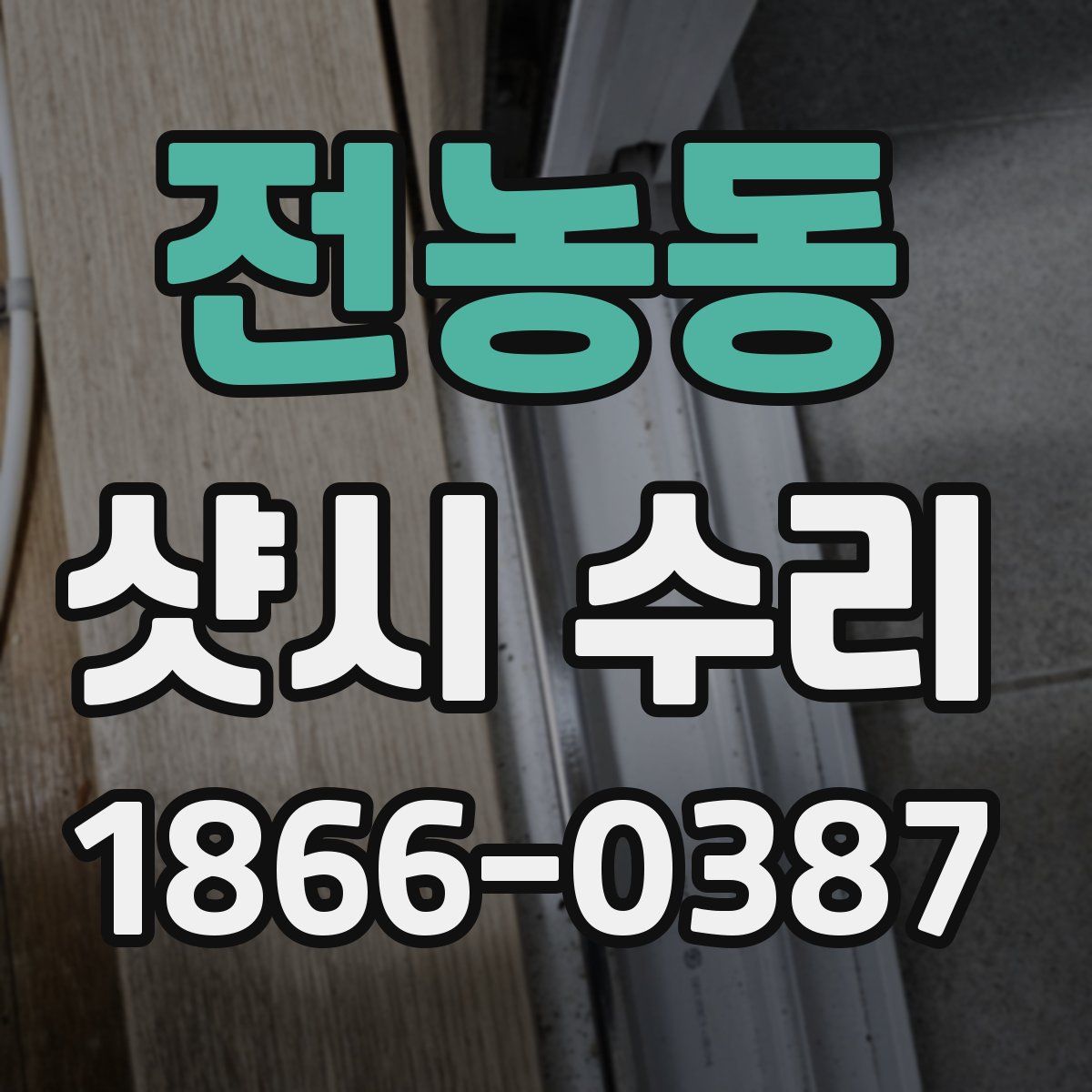 전농동 샷시 수리