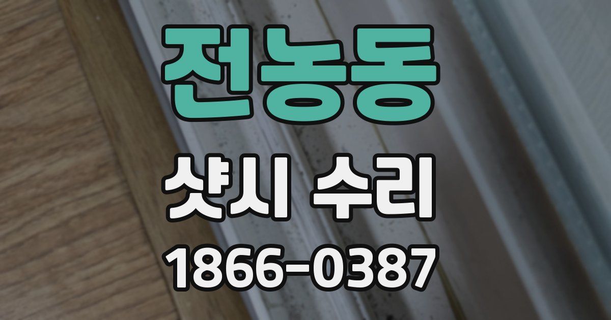 전농동 샷시 수리
