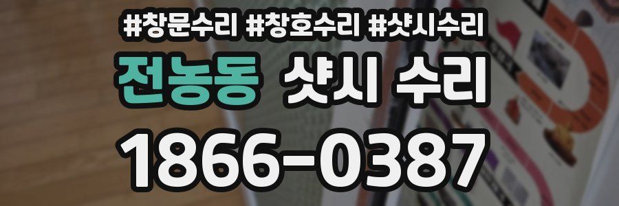 전농동 샷시 수리