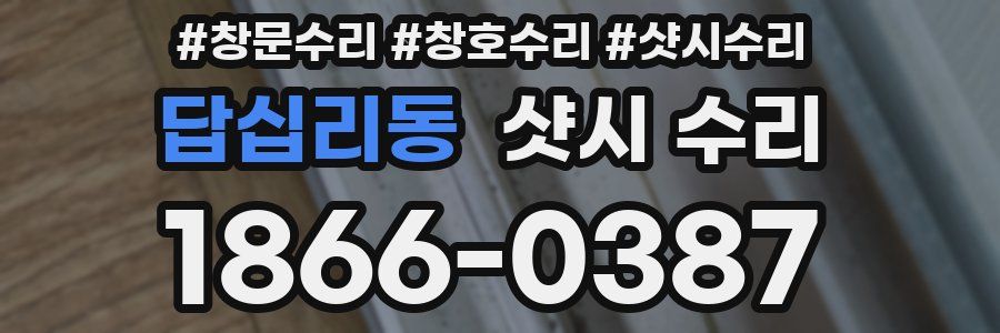 답십리동 샷시 수리