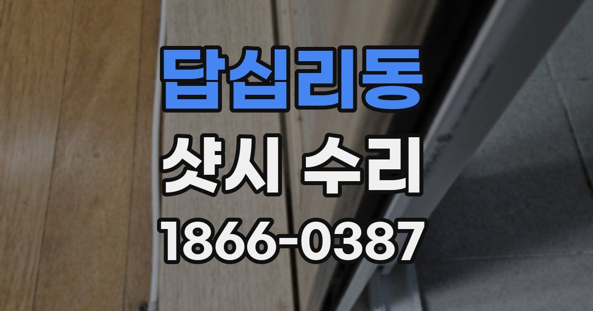 답십리동 샷시 수리