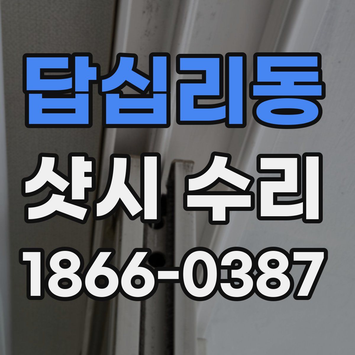 답십리동 샷시 수리