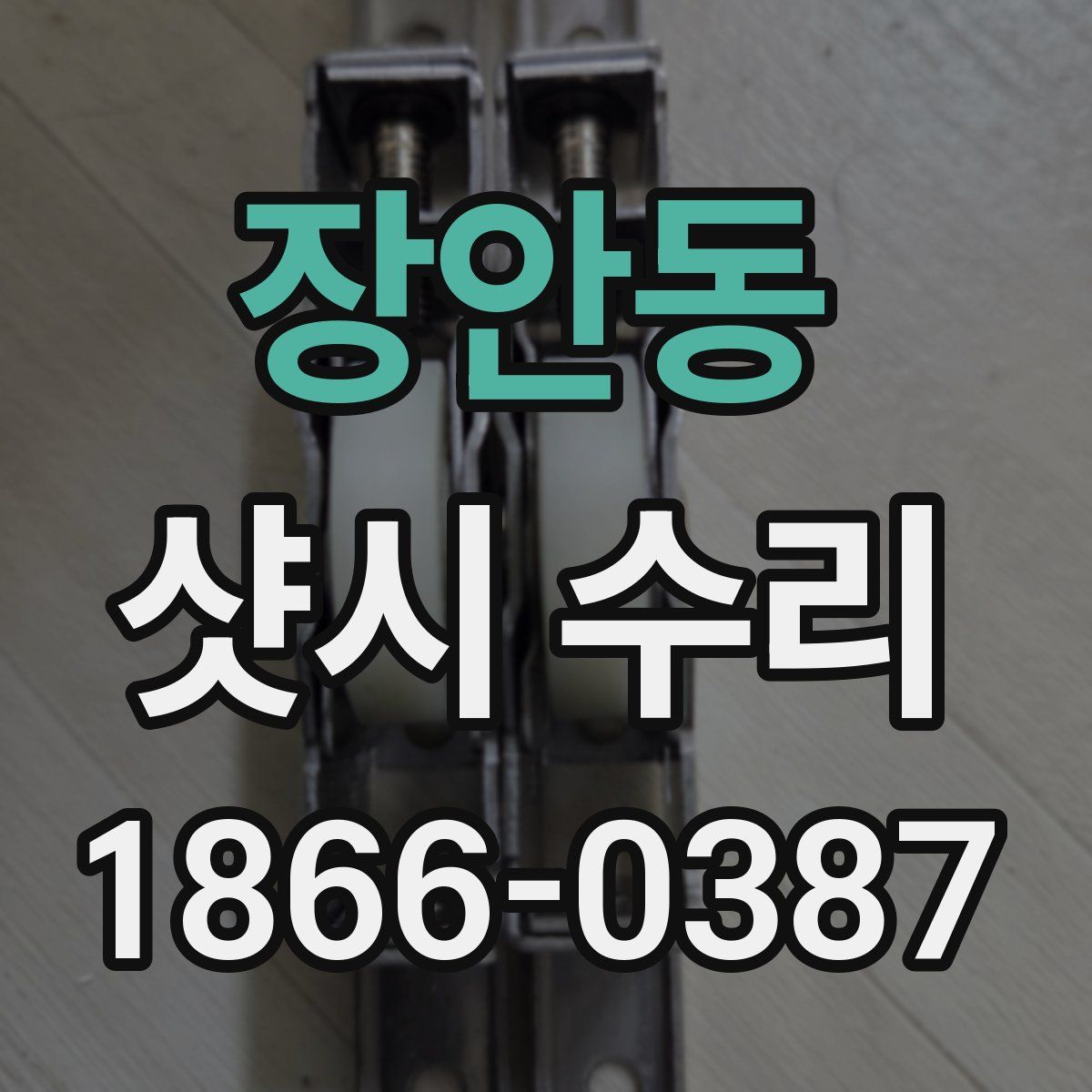 장안동 샷시 수리