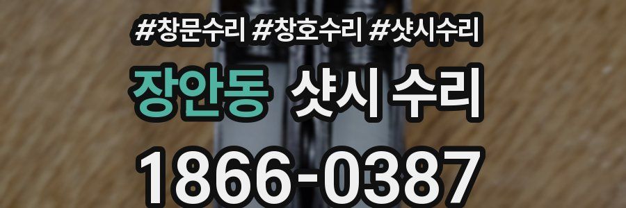 장안동 샷시 수리