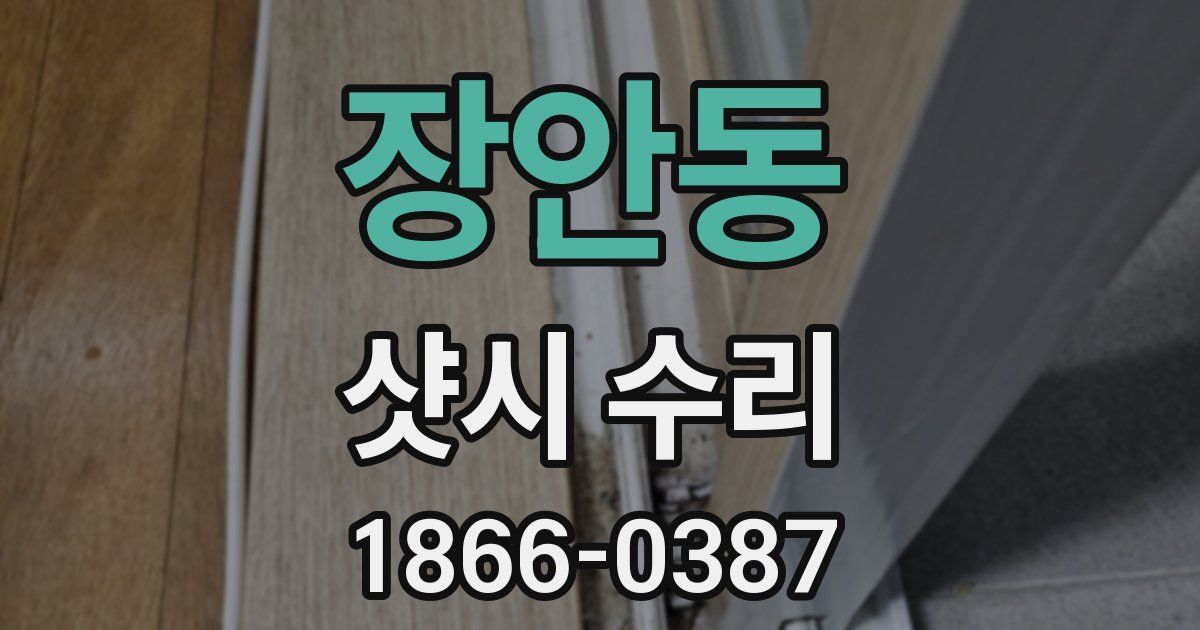 장안동 샷시 수리