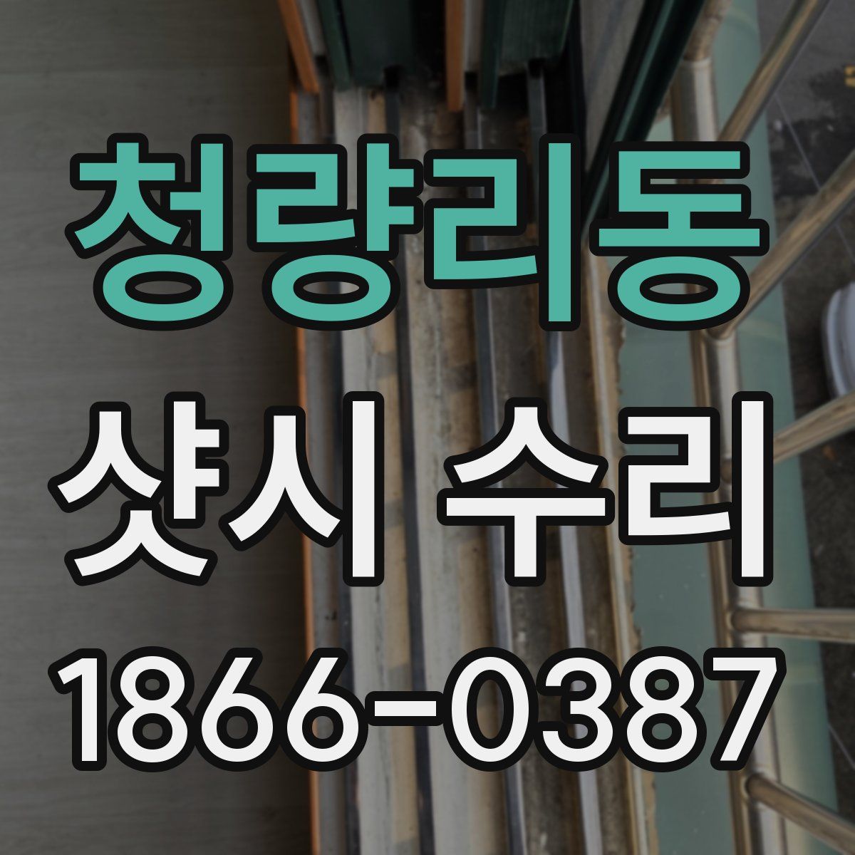 청량리동 샷시 수리