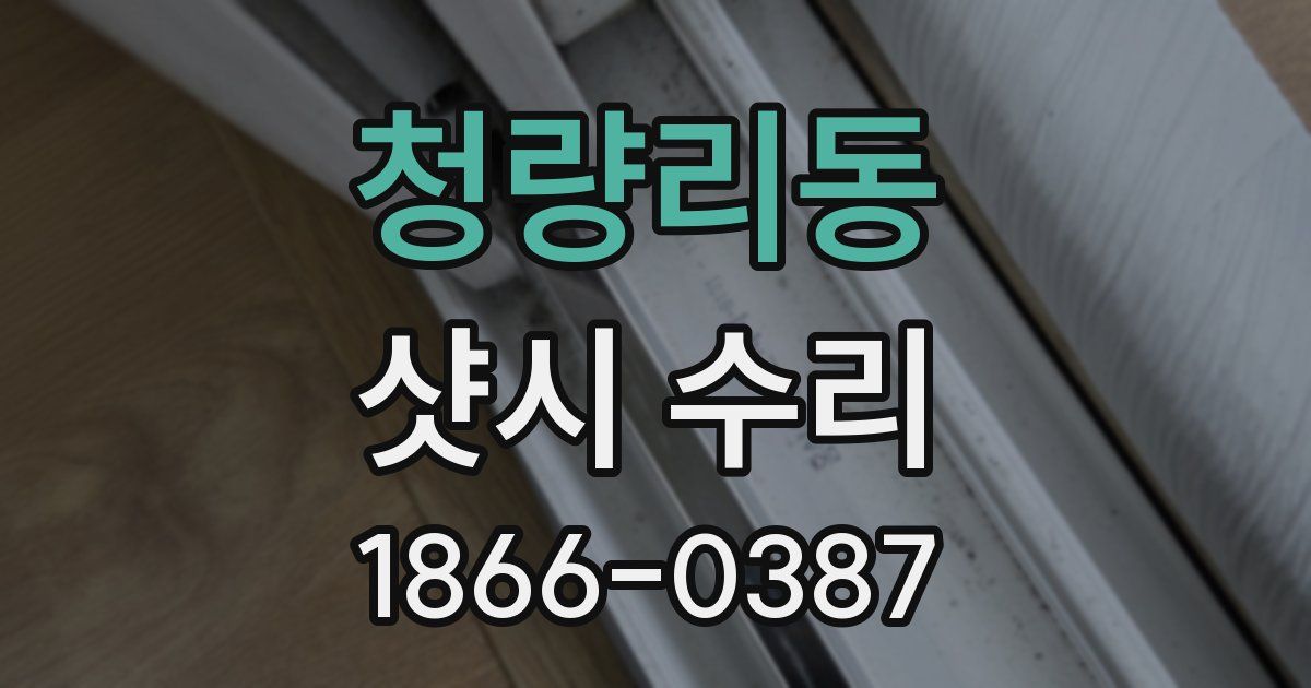 청량리동 샷시 수리
