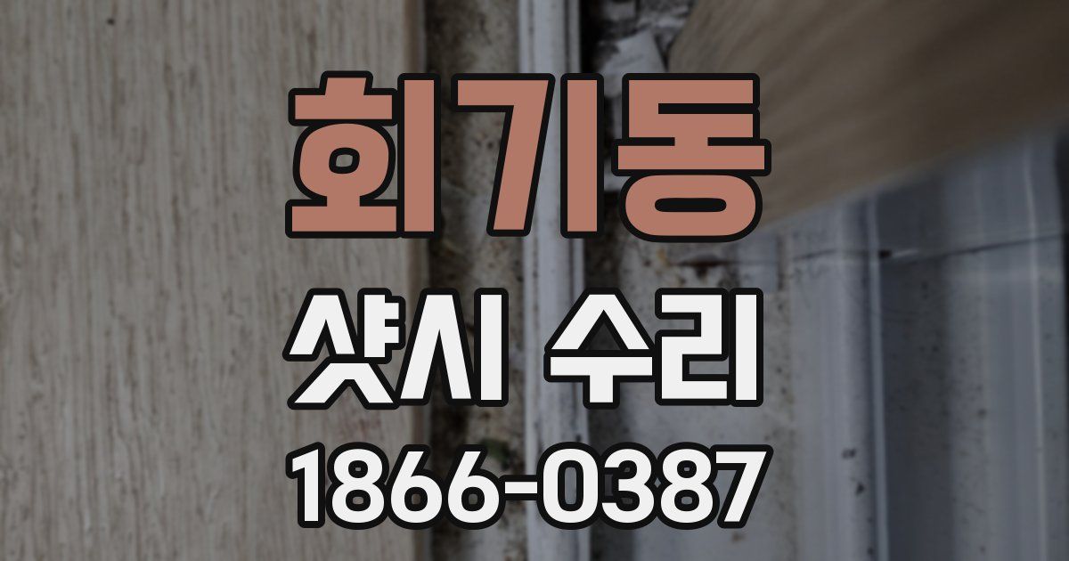회기동 샷시 수리