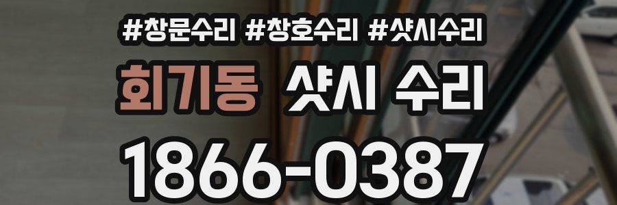 회기동 샷시 수리
