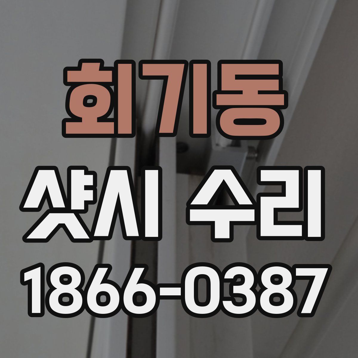 회기동 샷시 수리