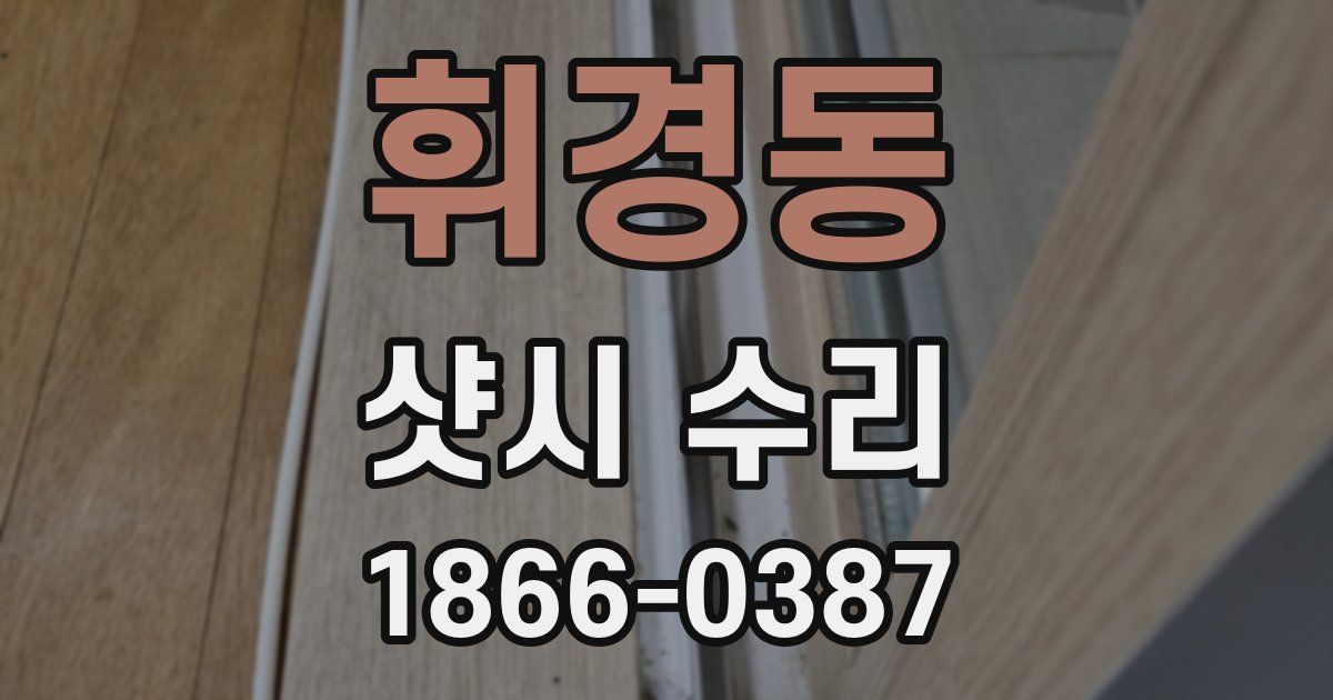 휘경동 샷시 수리
