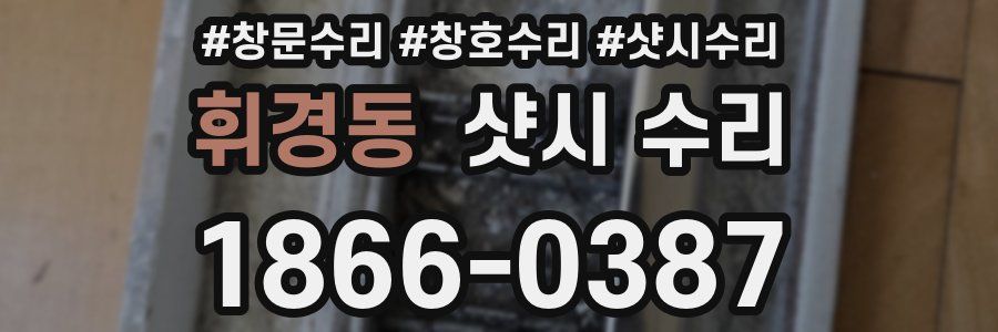 휘경동 샷시 수리