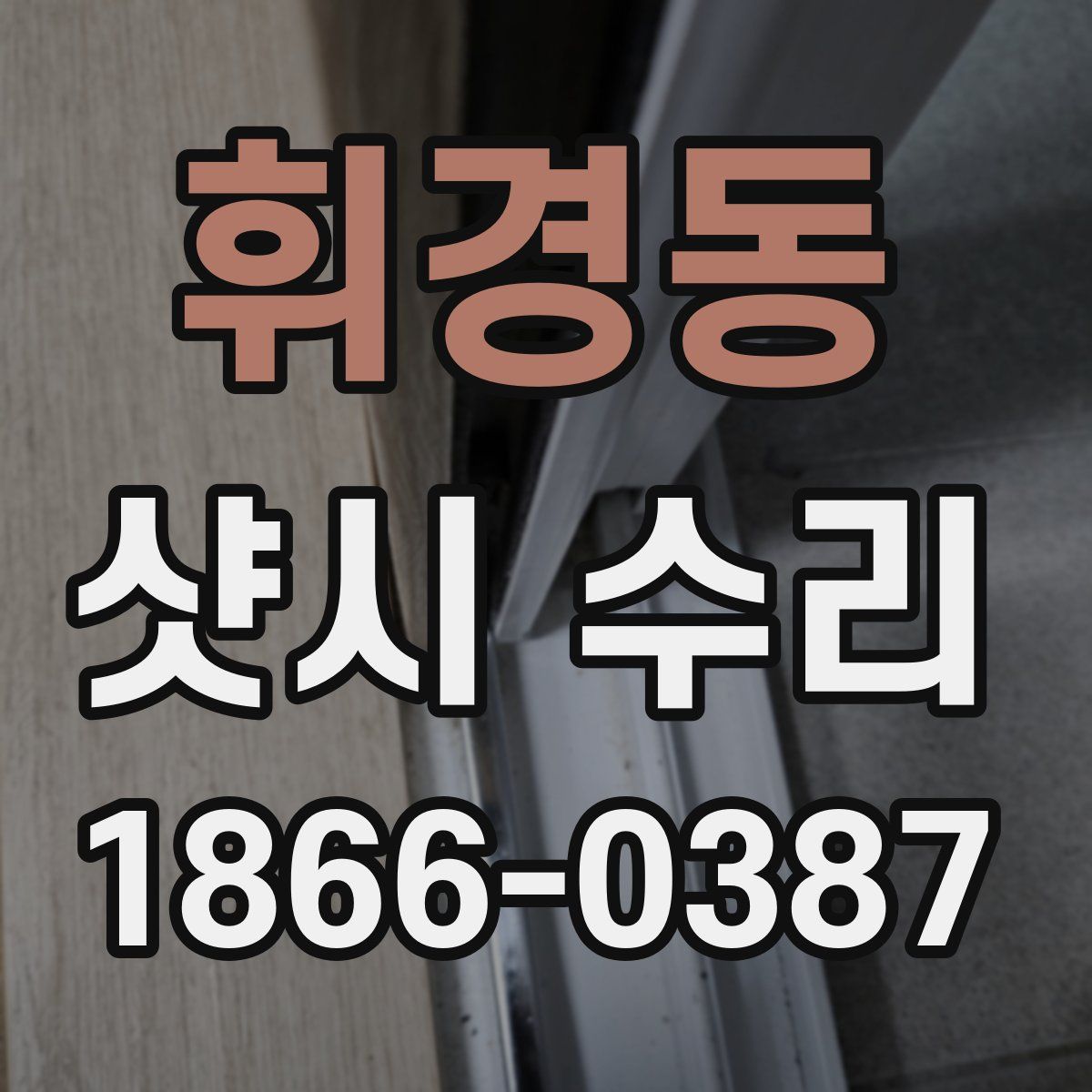 휘경동 샷시 수리