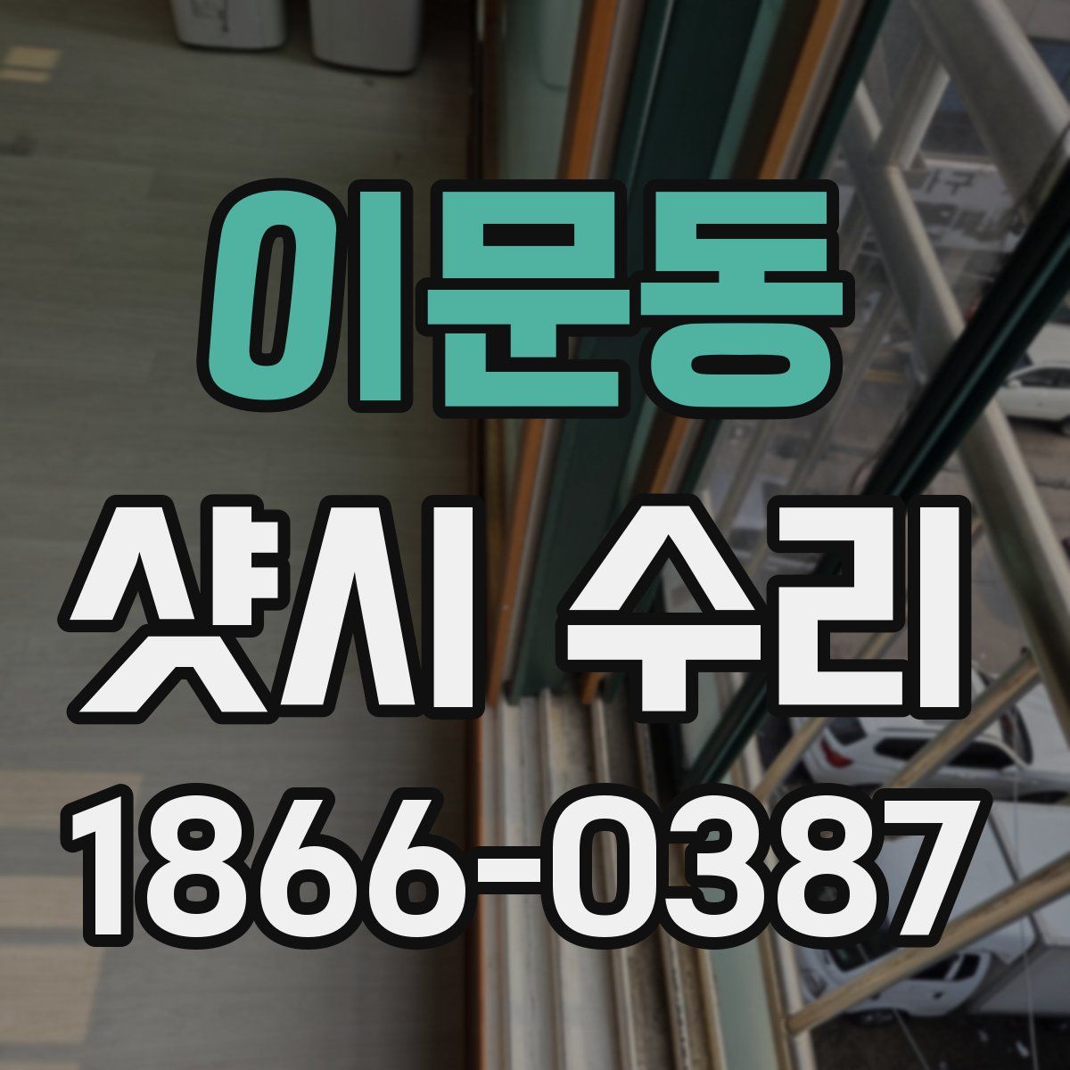 이문동 샷시 수리