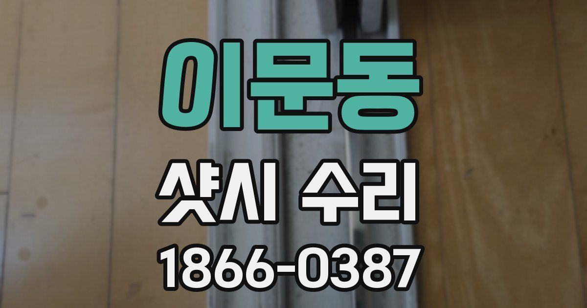 이문동 샷시 수리
