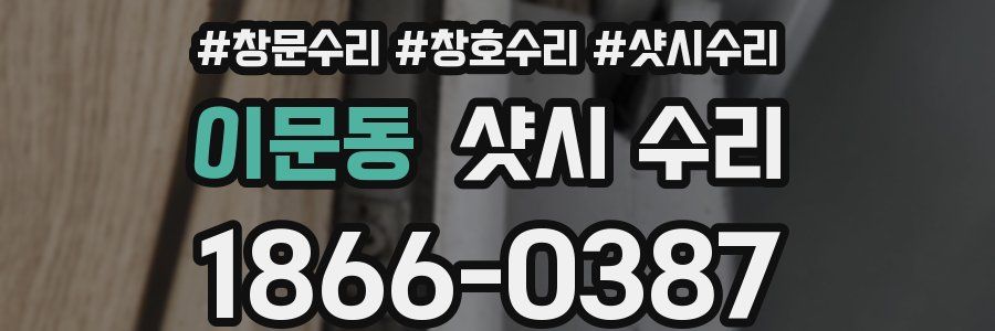 이문동 샷시 수리