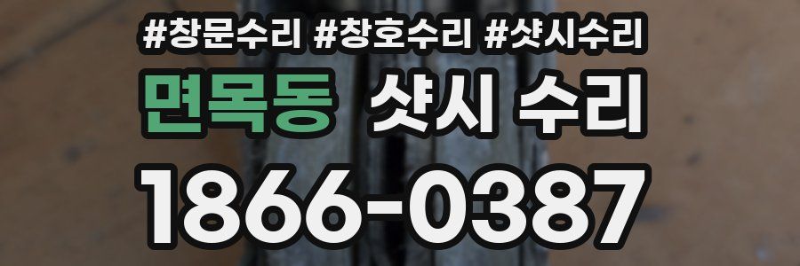 면목동 샷시 수리