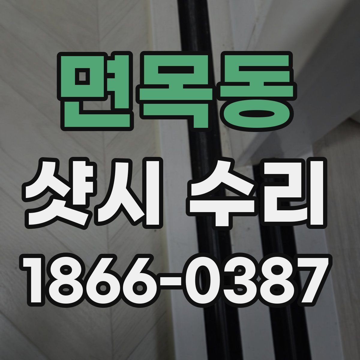 면목동 샷시 수리