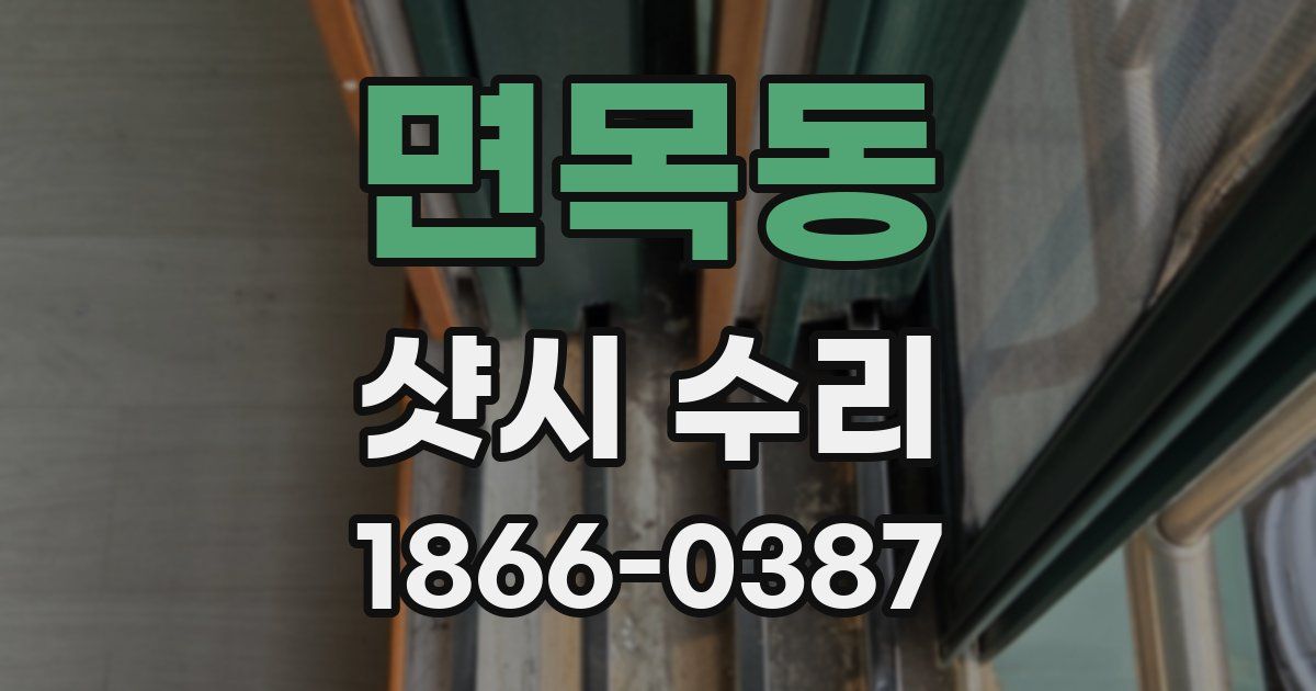 면목동 샷시 수리
