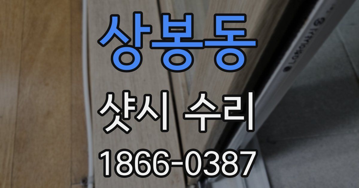 상봉동 샷시 수리