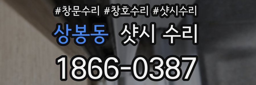 상봉동 샷시 수리