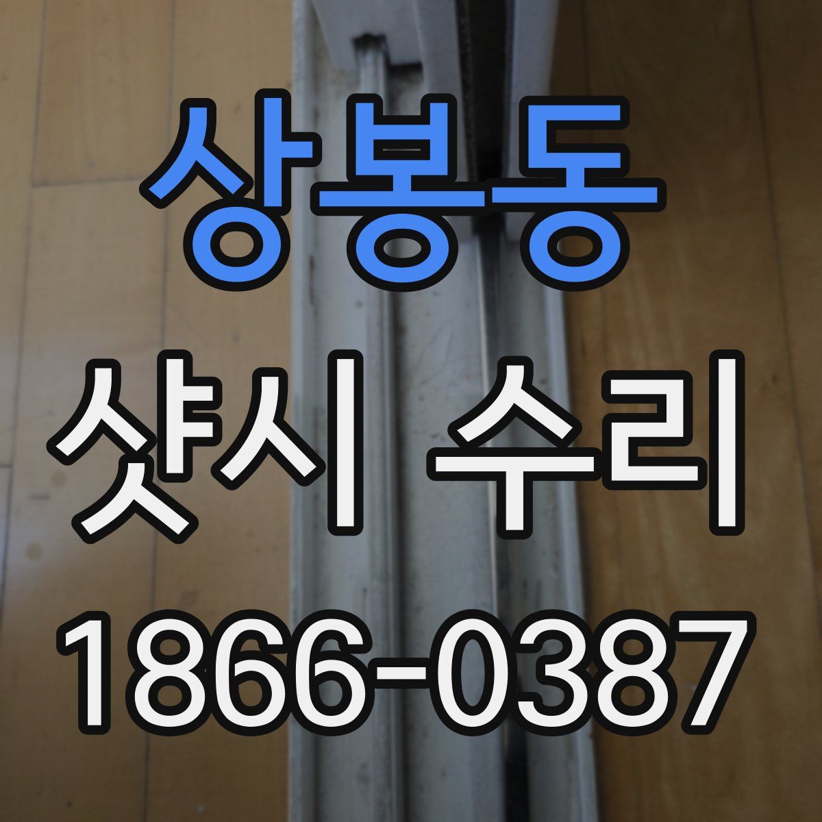 상봉동 샷시 수리