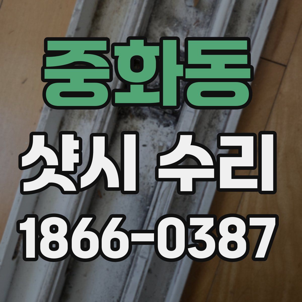 중화동 샷시 수리