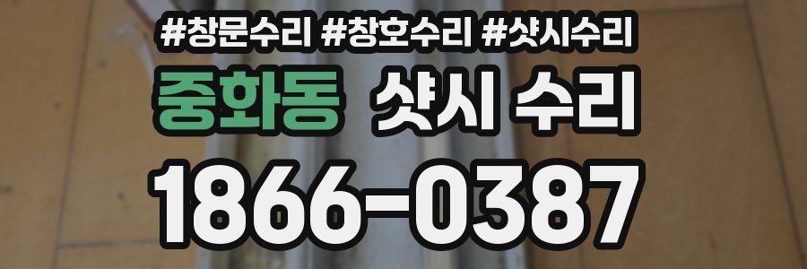 중화동 샷시 수리