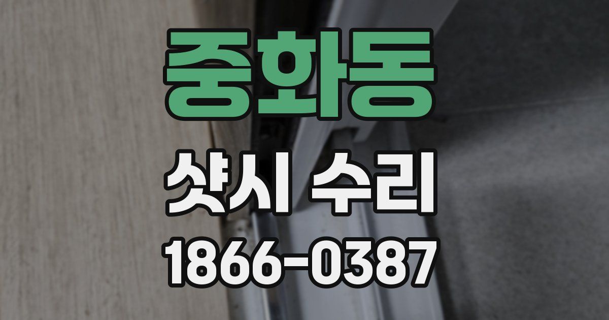 중화동 샷시 수리