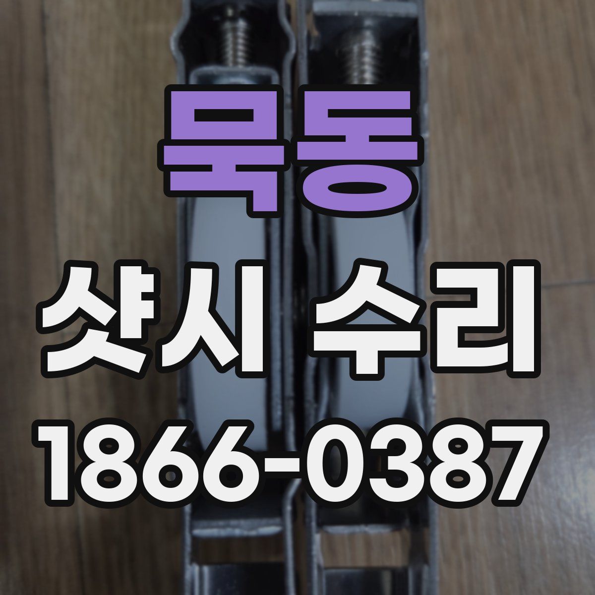 묵동 샷시 수리