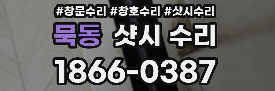 묵동 샷시 수리