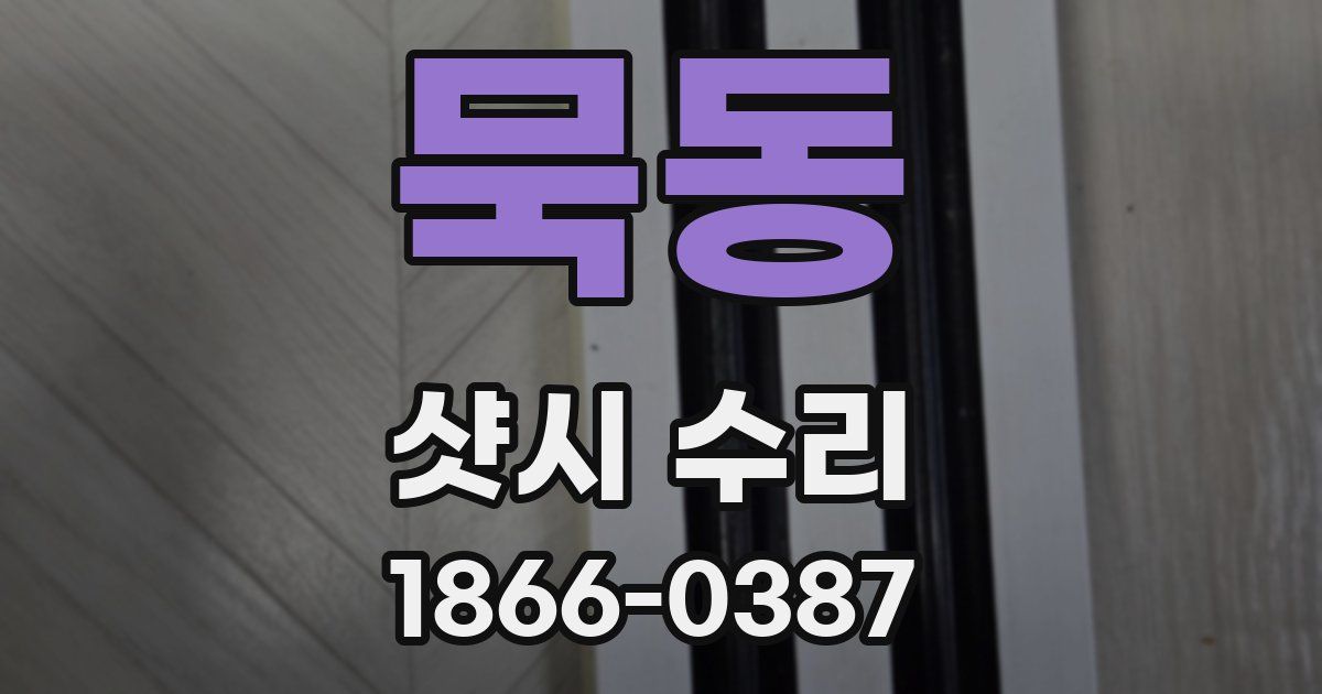 묵동 샷시 수리