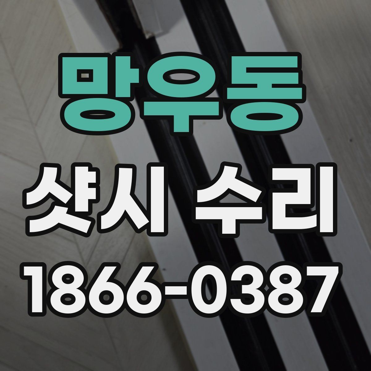 망우동 샷시 수리 상담 전 사진으로 전달하면 좋은 항목