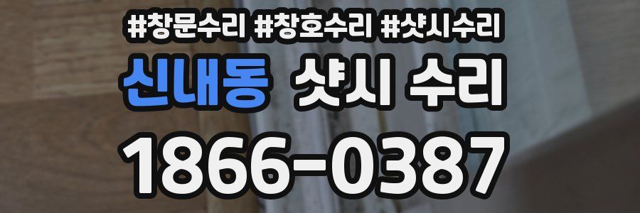 신내동 샷시 수리