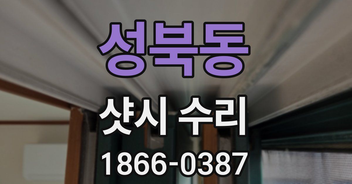 성북동 샷시 수리