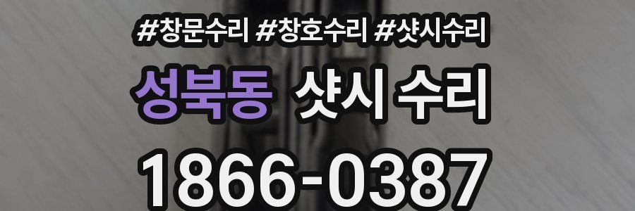 성북동 샷시 수리