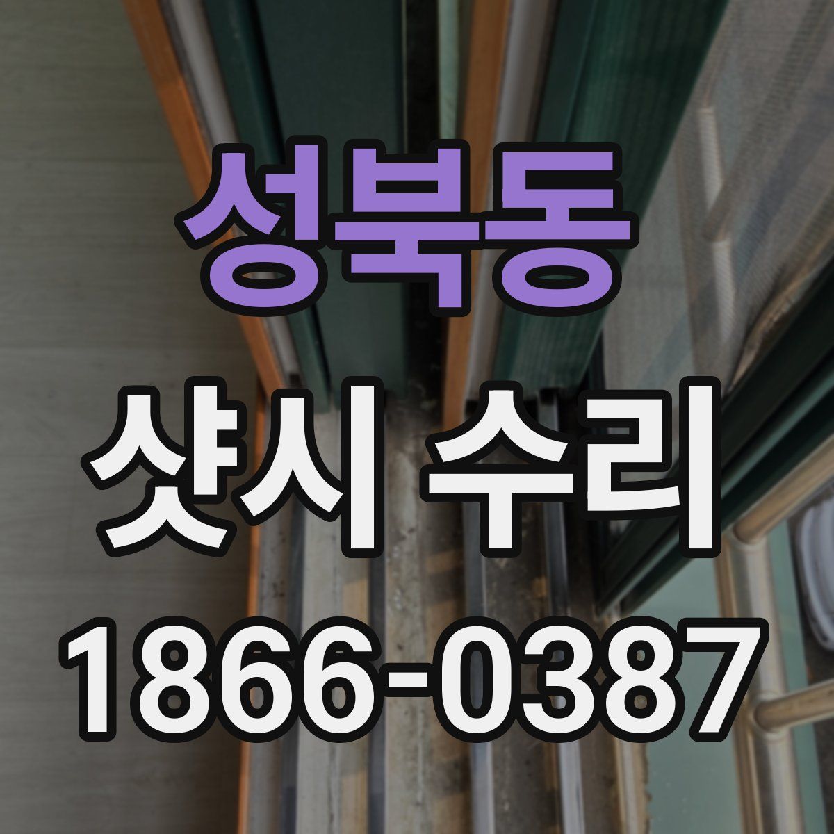 성북동 샷시 수리
