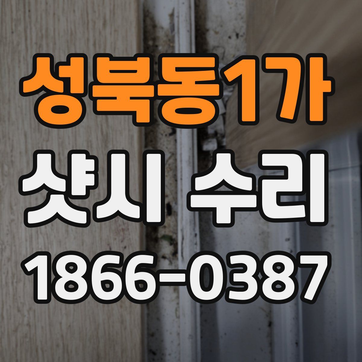 성북동1가 샷시 수리