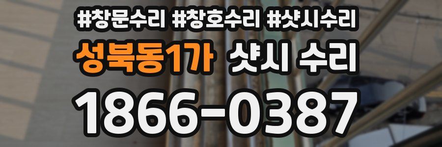 성북동1가 샷시 수리