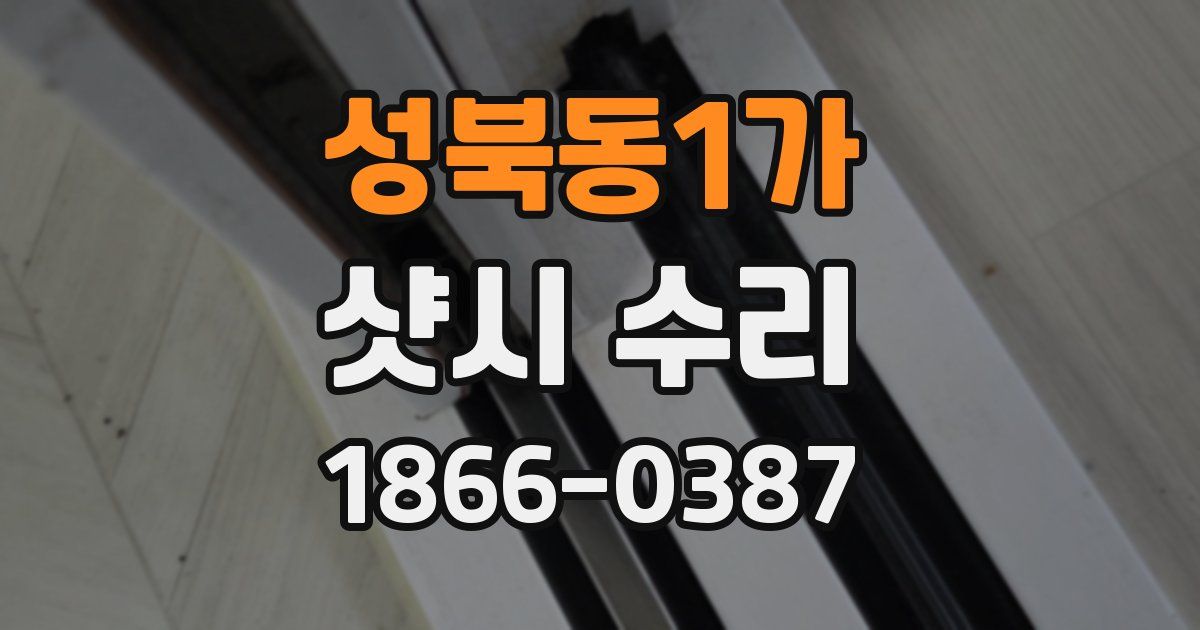 성북동1가 샷시 수리